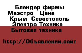 Блендер фирмы Маэстро › Цена ­ 800 - Крым, Севастополь Электро-Техника » Бытовая техника   